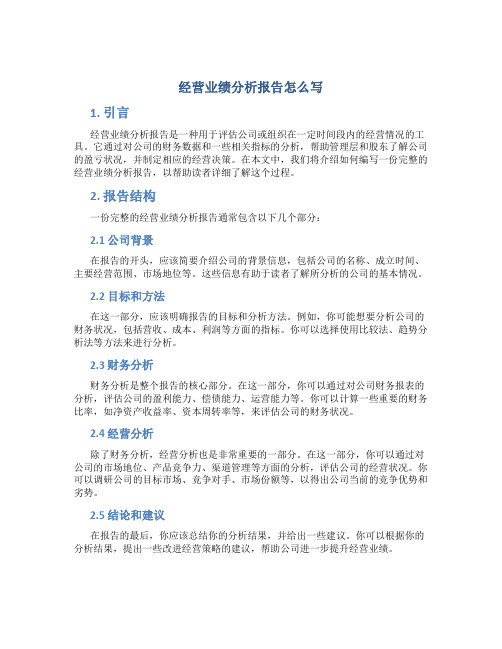 经营业绩分析报告怎么写