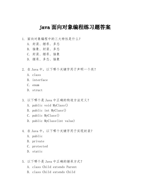 java面向对象编程练习题答案