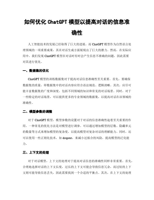 如何优化ChatGPT模型以提高对话的信息准确性