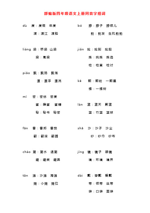 部编版四年级语文上册同音字组词