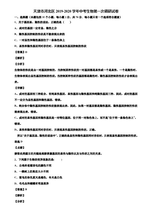 天津市河北区2019-2020学年中考生物第一次调研试卷含解析