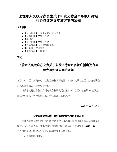 上饶市人民政府办公室关于印发支持全市各级广播电视台持续发展实施方案的通知