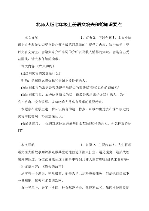 北师大版七年级上册语文农夫和蛇知识要点