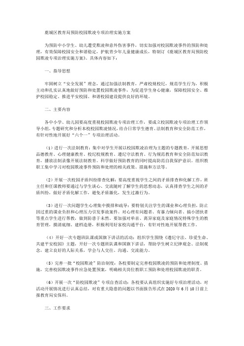 鹿城区教育局预防校园欺凌专项治理实施方案