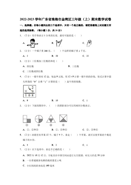 2022-2023学年广东省珠海市金湾区三年级(上)期末数学试卷