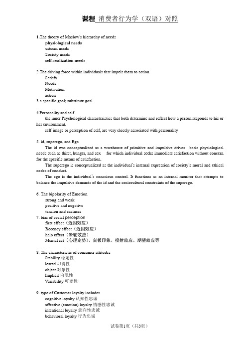 消费者行为学重点之英汉对照