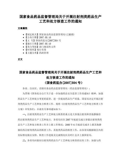 国家食品药品监督管理局关于开展注射剂类药品生产工艺和处方核查工作的通知