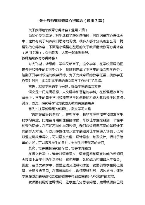 关于教师继续教育心得体会（通用7篇）