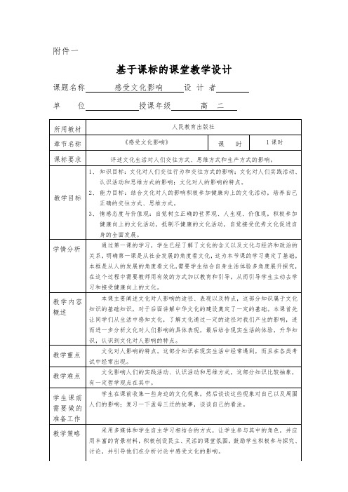 《感受文化影响》教学设计(内蒙古市级优课)