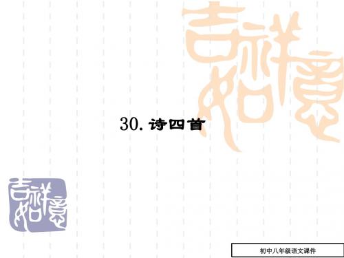 (人教版)八年级上第30课《诗四首》ppt复习课件(19页,有答案)