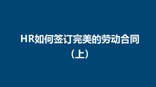 HR如何签订完美的劳动合同