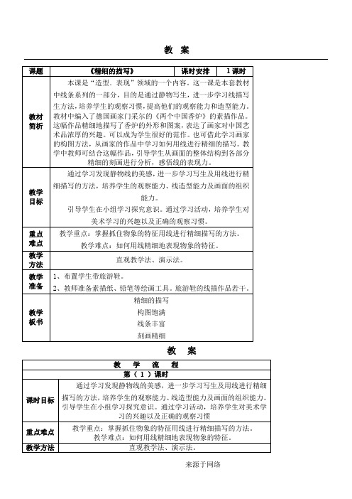 美术第十册《精细的描写》教学设计