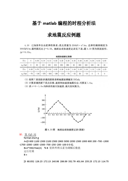 matlab时程分析法求解地震反应例题