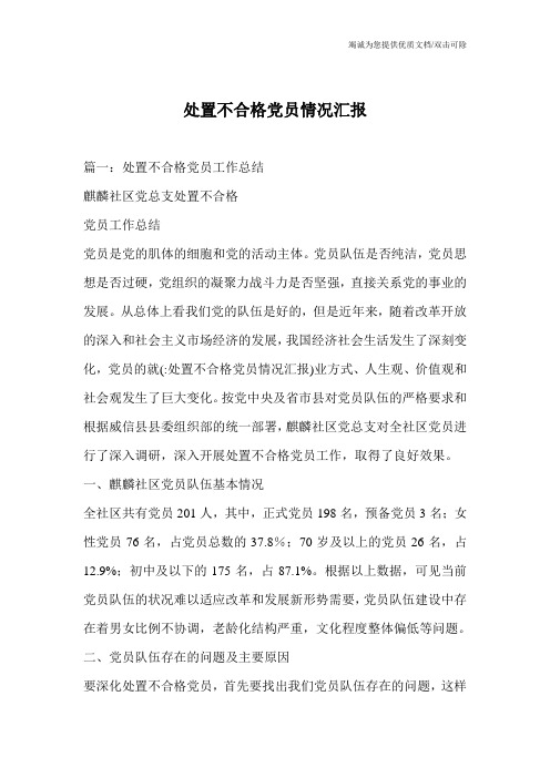 处置不合格党员情况汇报