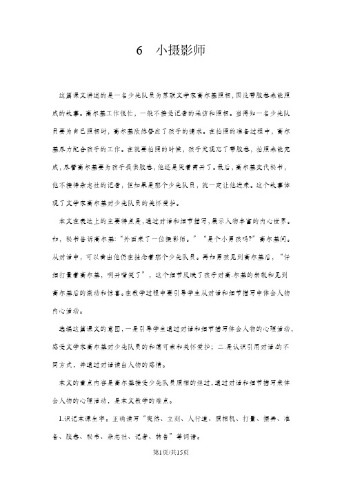 三年级上册语文教案 第2单元 6小摄影师 第1课时 人教新课标