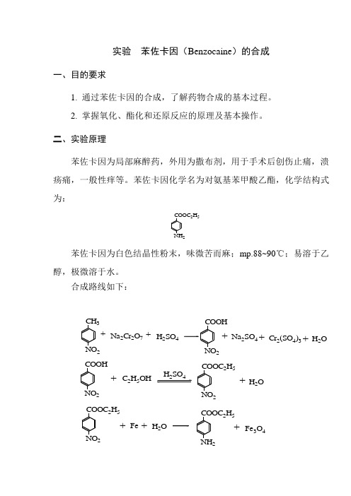 苯佐卡因(Benzocaine)的合成