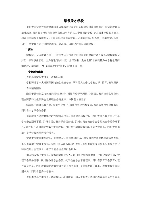 毕节梁才学校介绍(最新)