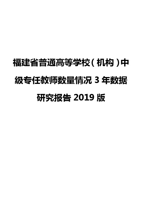 福建省普通高等学校(机构)中级专任教师数量情况3年数据研究报告2019版