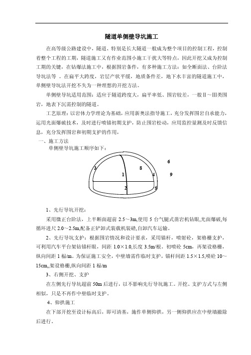 隧道各种施工方案方法(隧道单侧壁导坑施工)