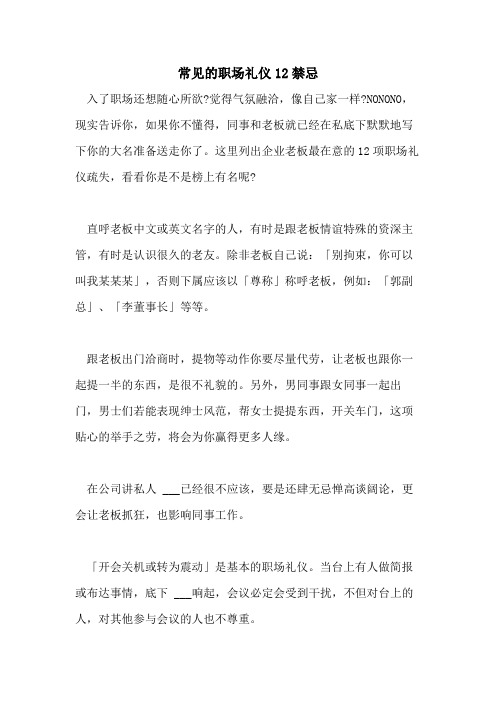 2021年常见的职场礼仪12禁忌