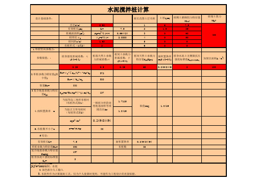 水泥搅拌桩计算表格