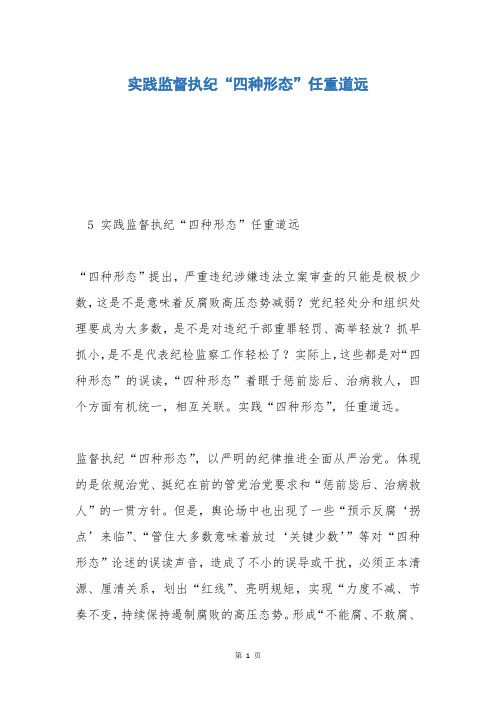 实践监督执纪“四种形态”任重道远