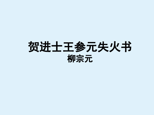 贺进士王参元失火书教学课件