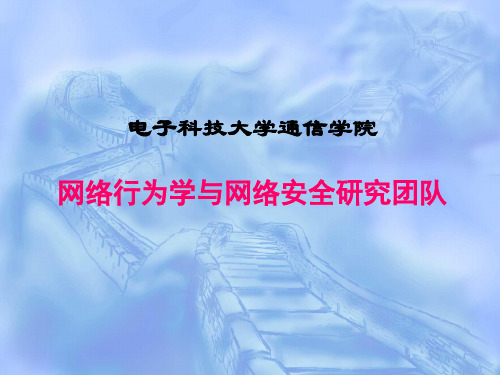 胡光岷教授网络行为学与网络安全研究团队(电子科大通信实验室介绍)