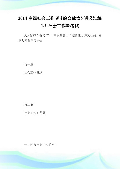 中级社会工作者《综合能力》讲义汇编1.2-社会工作者考试.doc