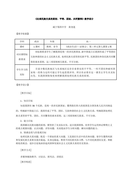 《处理民族关系的原则》教学设计