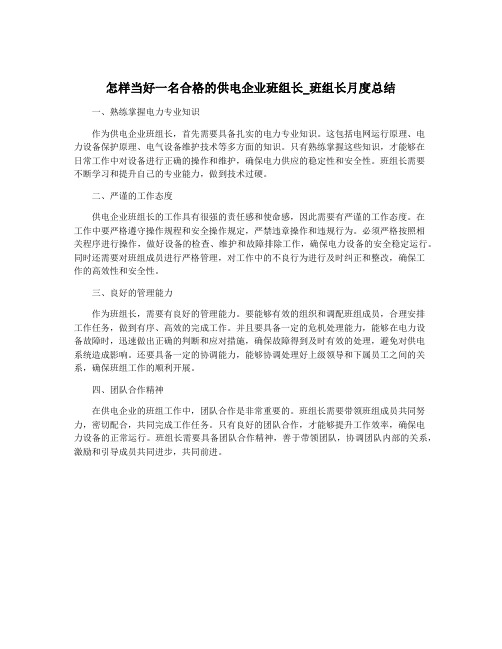 怎样当好一名合格的供电企业班组长_班组长月度总结