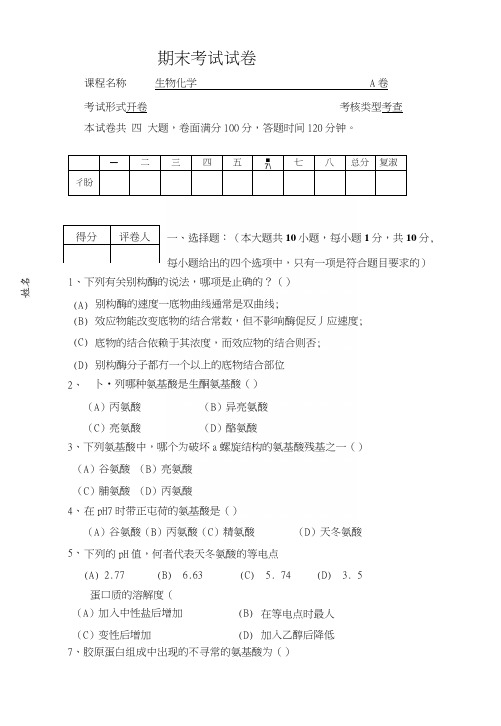 生化期末考试试卷及答案评分标准.docx