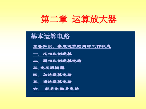 模拟电子技术第二章 运算放大器