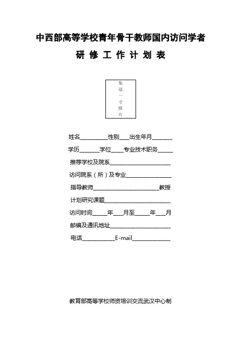 中西部高等学校青年骨干教师国内访问学者