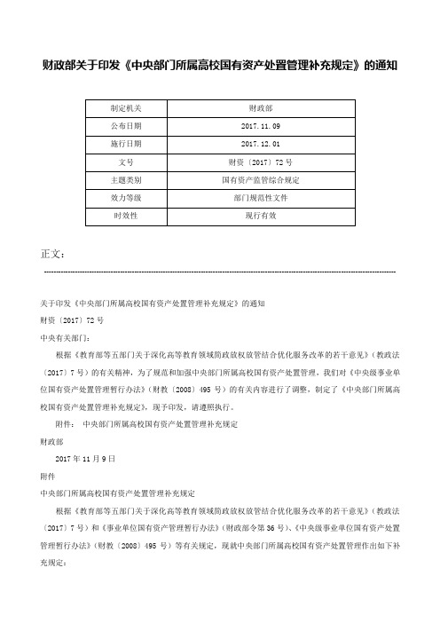 财政部关于印发《中央部门所属高校国有资产处置管理补充规定》的通知-财资〔2017〕72号