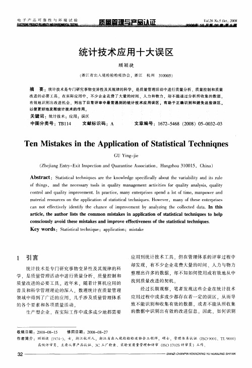 统计技术应用十大误区