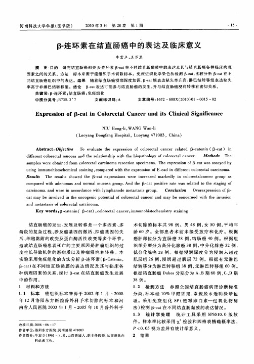 β-连环素在结直肠癌中的表达及临床意义