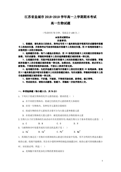 江苏省盐城市2018-2019学年高一上学期期末考试生物试题