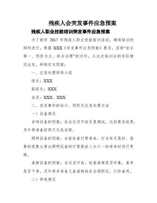 残疾人会突发事件应急预案