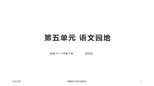 统编版六年级语文下册第五单元 语文园地 课件