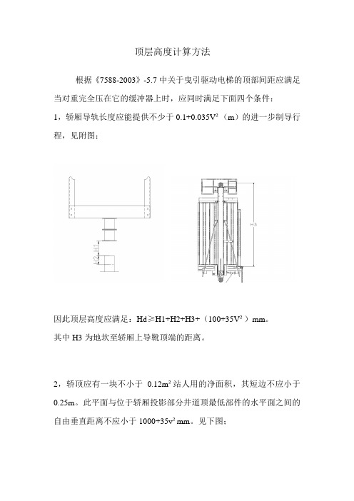 顶层高度计算方法