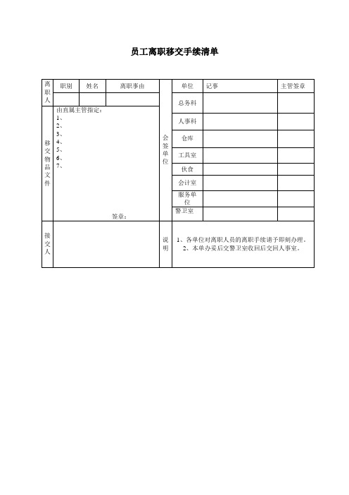 员工离职移交手续清单员工离职单