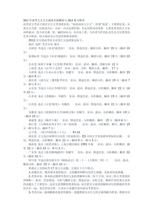 2012年高考之文言文阅读全面解读与2013复习指导