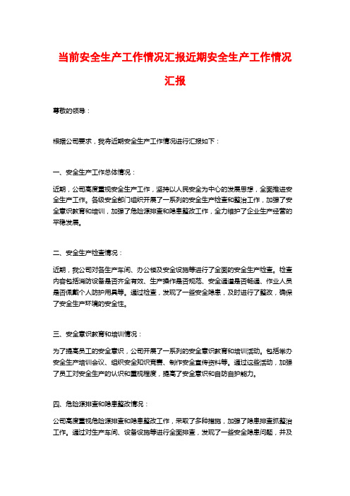 当前安全生产工作情况汇报近期安全生产工作情况汇报