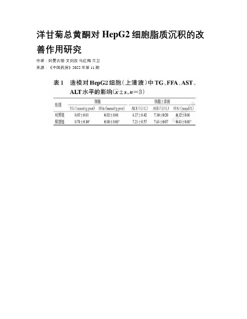 洋甘菊总黄酮对HepG2细胞脂质沉积的改善作用研究