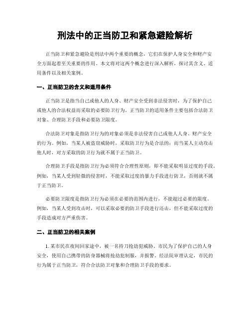 刑法中的正当防卫和紧急避险解析