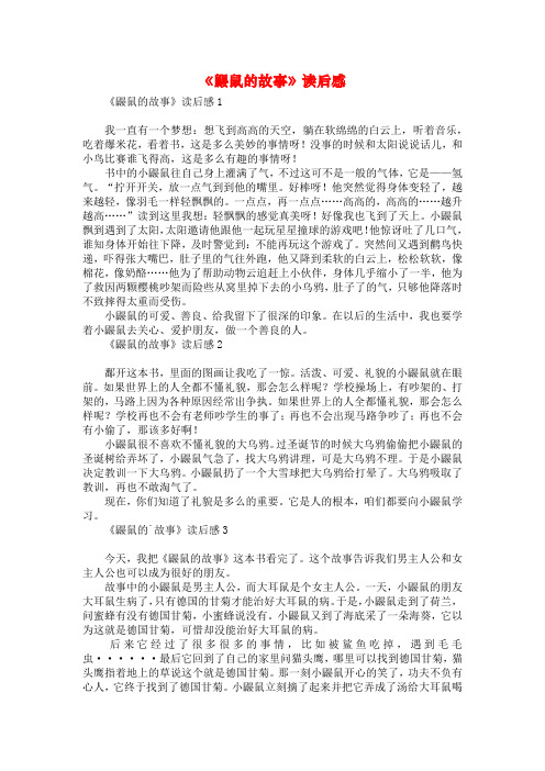 《鼹鼠的故事》读后感