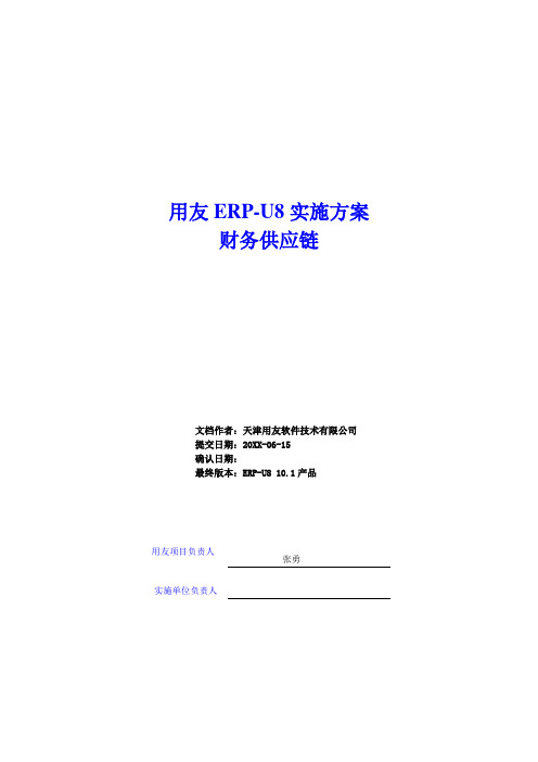 scm供应链管理-实施方案财务供应链解决方案 精品