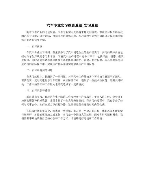 汽车专业实习报告总结_实习总结