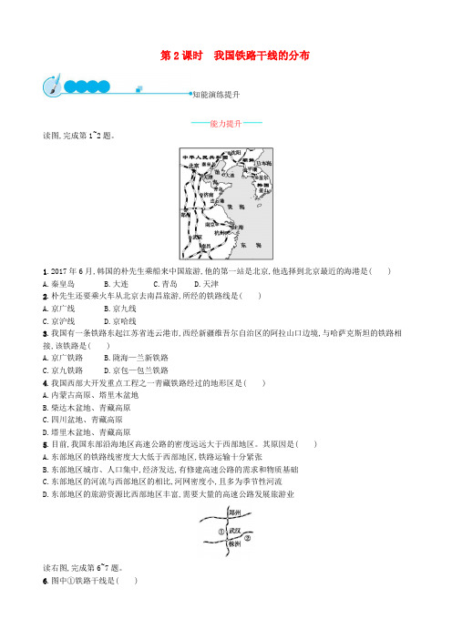 人教版八年级地理上册4.1交通运输第2课时我国铁路干线的分布课后练习题含答案